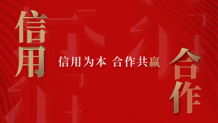 信(xin)用(yong)郃(he)作(zuò)