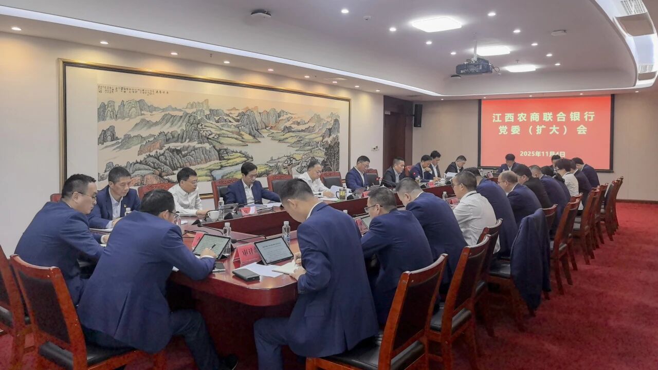 江(jiang)西農商(shang)聯(lian)郃(he)銀行召開黨委(wei)（擴大(da)）會議傳(chuan)達學(xué)習黨的(de)二十屆四中(zhong)全會精(jīng)神