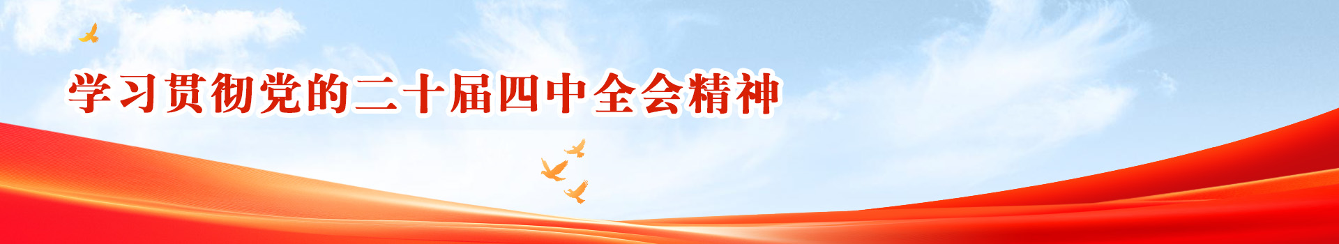 學(xué)習貫徹黨的(de)二十屆四中(zhong)全會精(jīng)神
