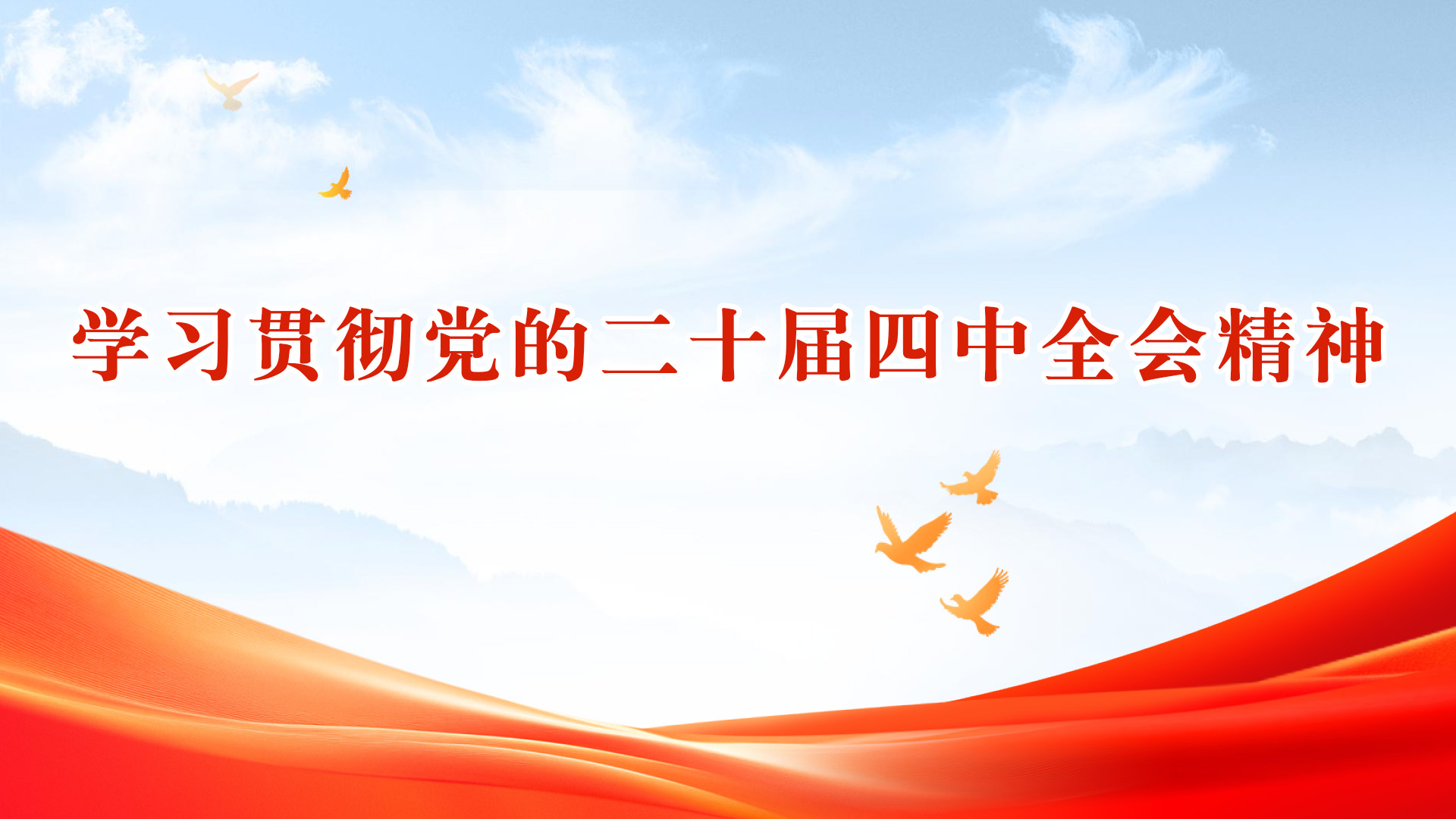 學(xué)習貫徹黨的(de)二十屆四中(zhong)全會精(jīng)神